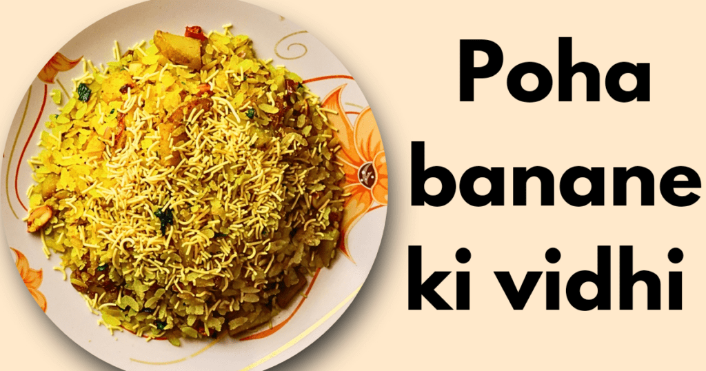 Poha banane ki vidhi 